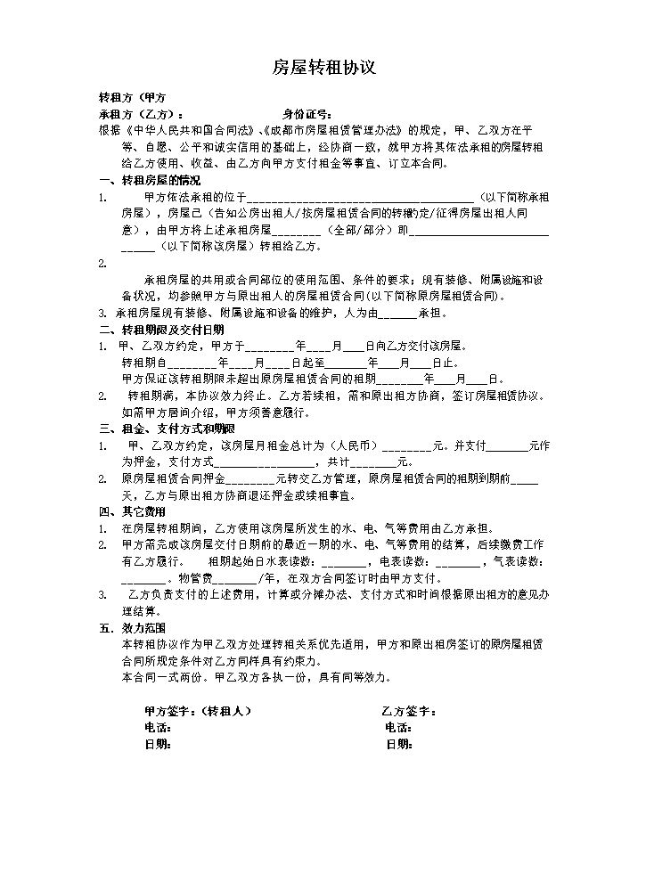 房屋转租协议.docx