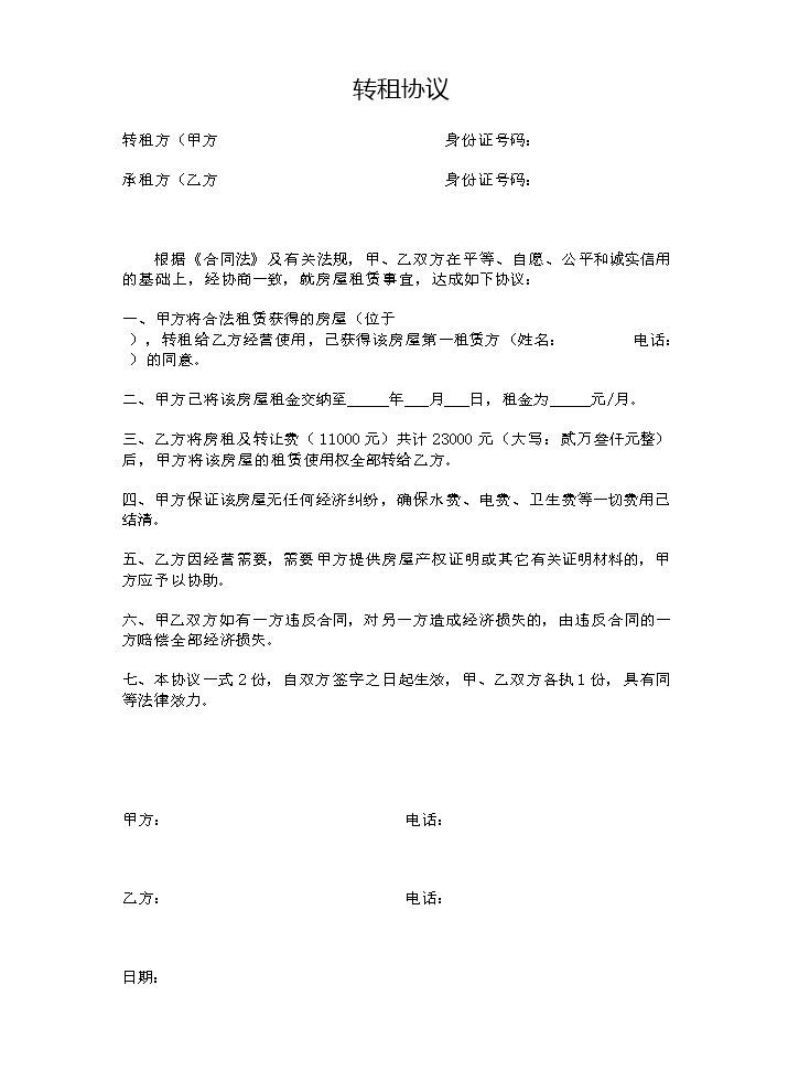 转租协议.docx