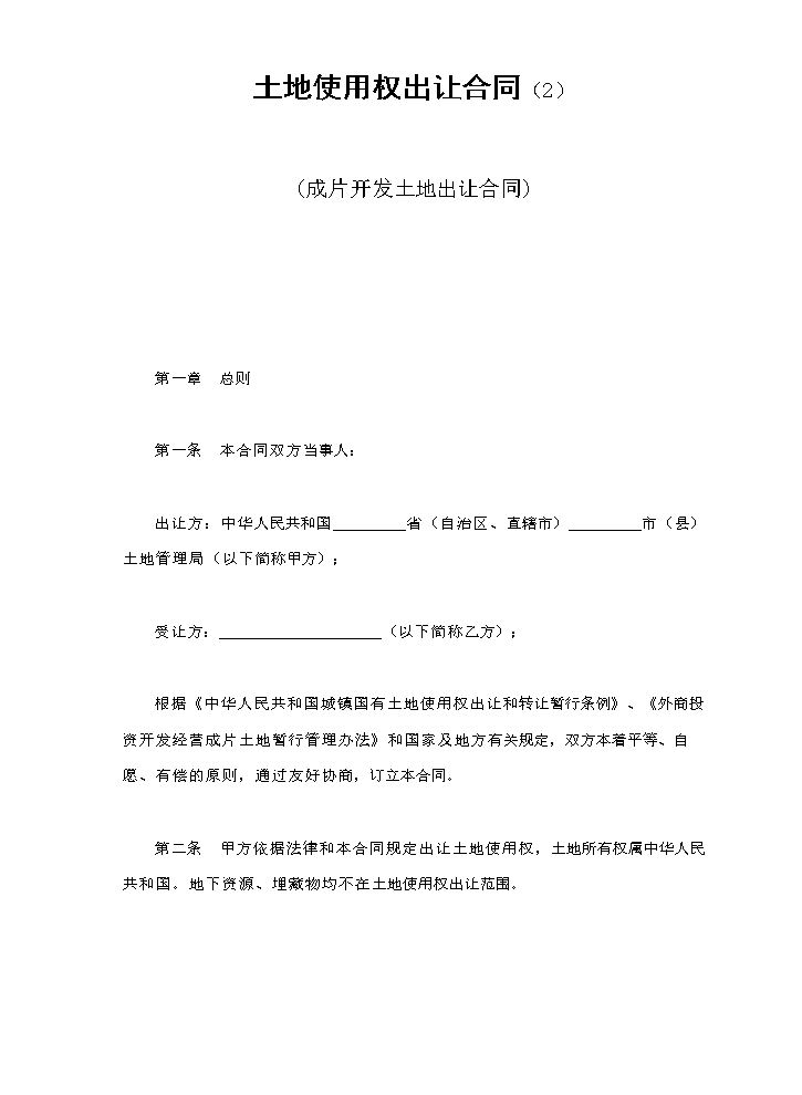 土地使用权出让合同（2）.doc