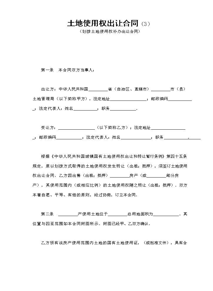 土地使用权出让合同（3）.doc