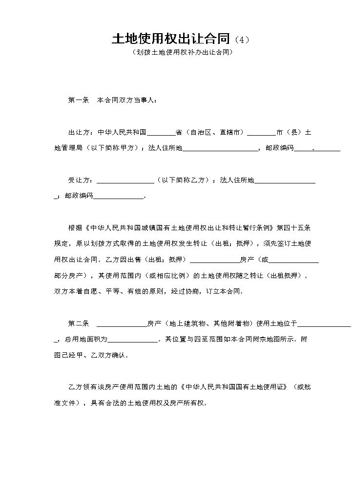 土地使用权出让合同（4）.doc