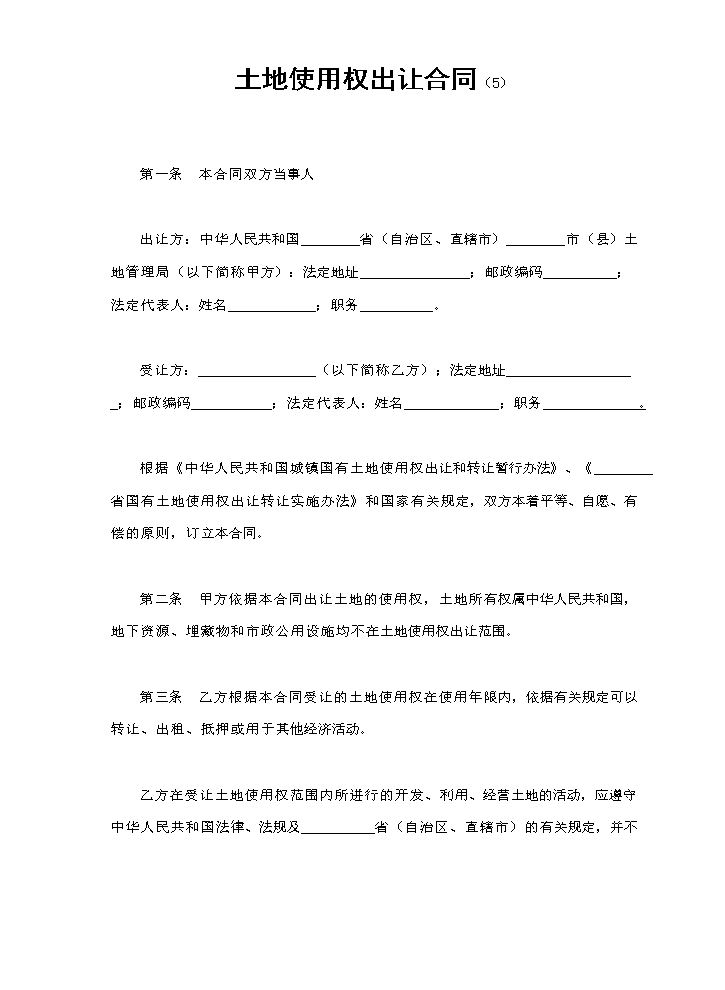 土地使用权出让合同（5).doc