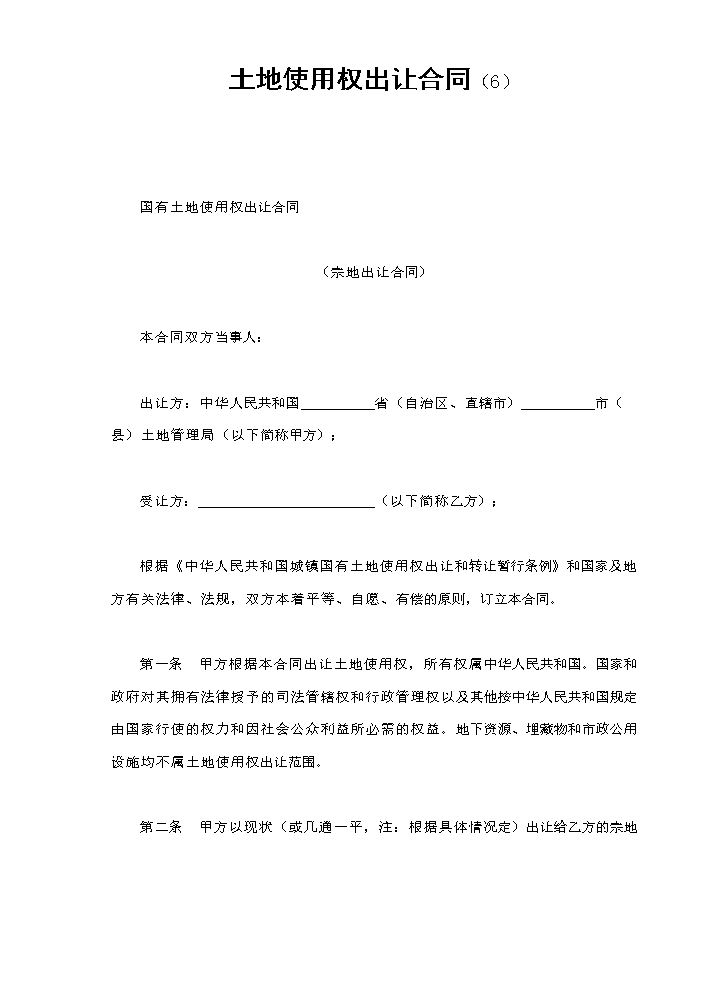 土地使用权出让合同（6）.doc