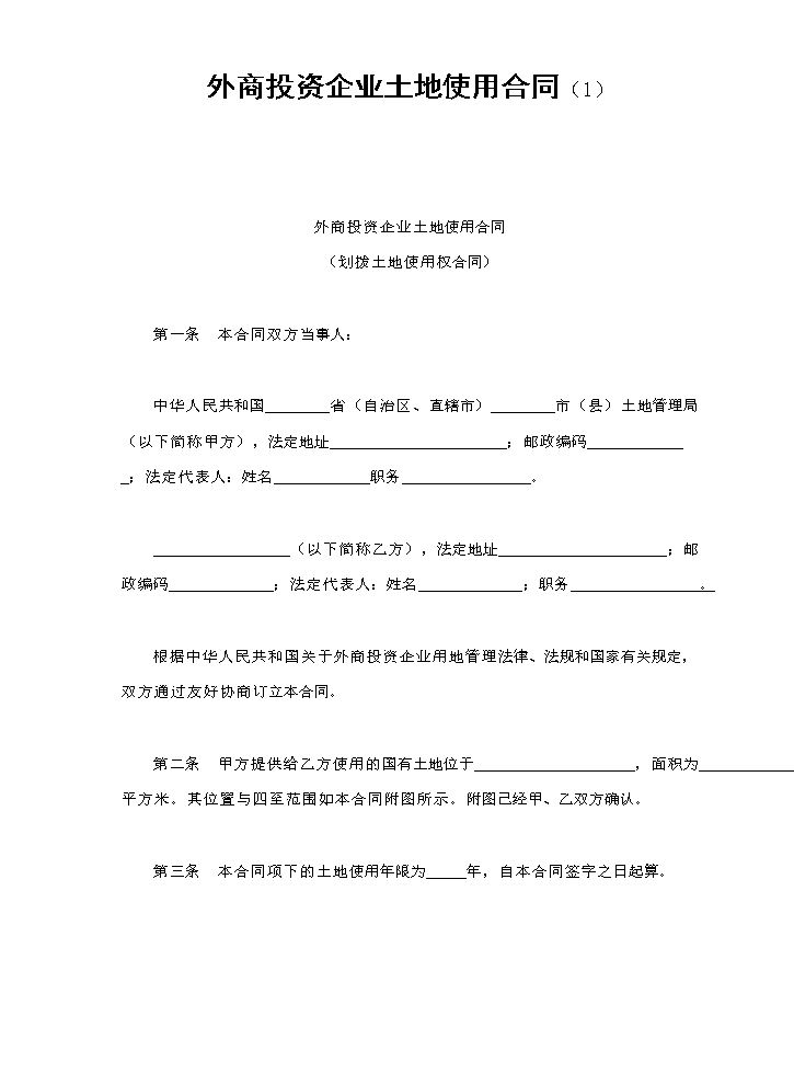 外商投资企业土地使用合同（1）.doc