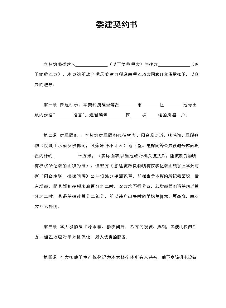 委建契约书.doc