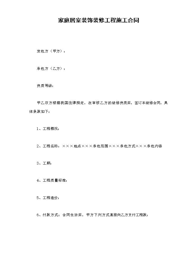 家庭居室装饰装修工程施工合同.doc