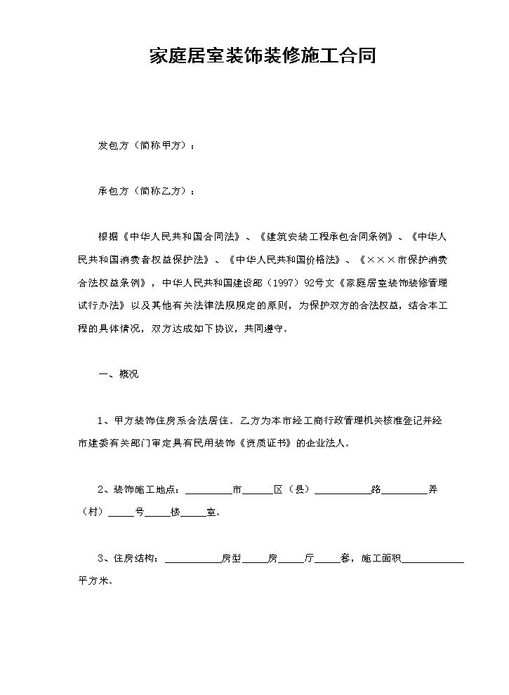 家庭居室装饰装修施工合同.doc