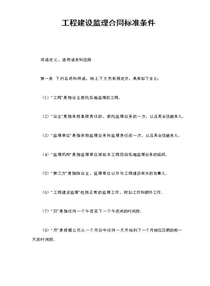 工程建设监理合同标准条件.doc