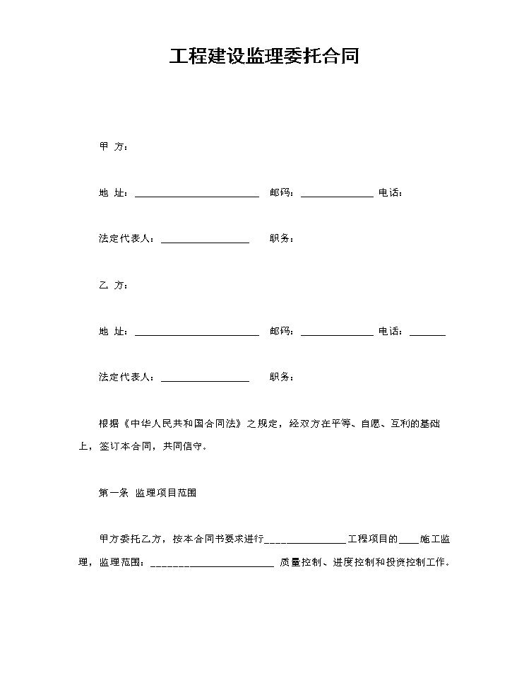 工程建设监理委托合同.doc