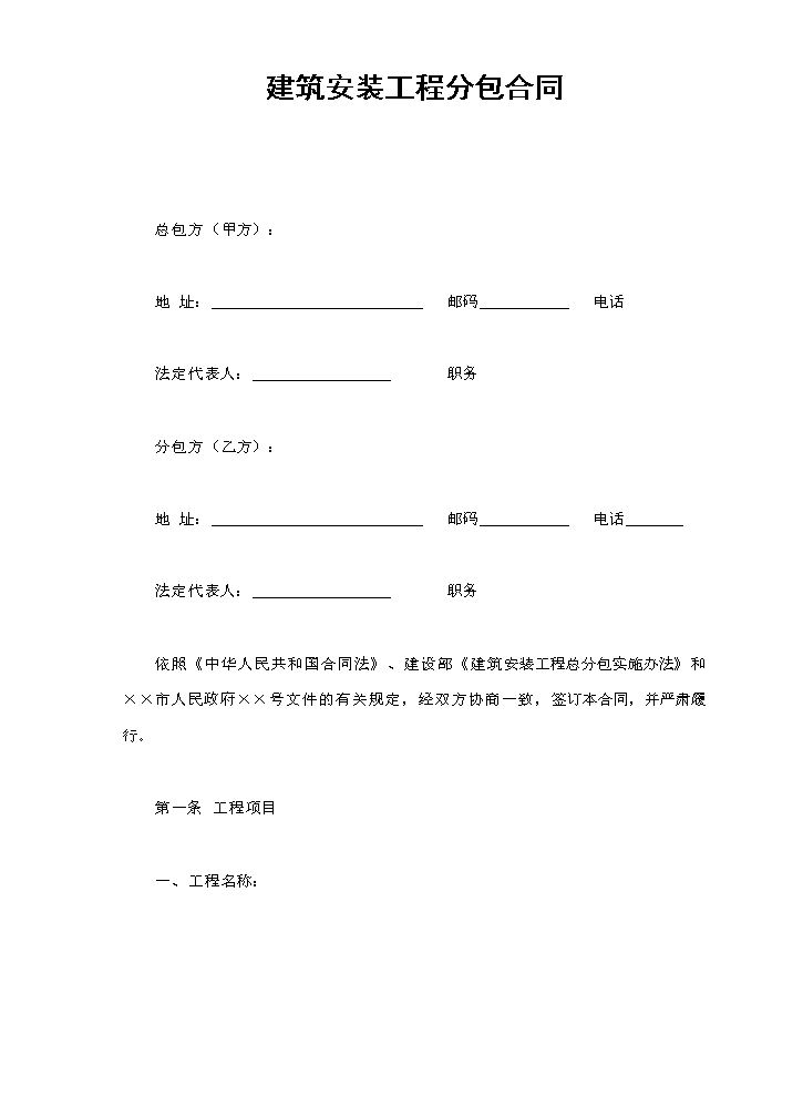 建筑安装工程分包合同.doc