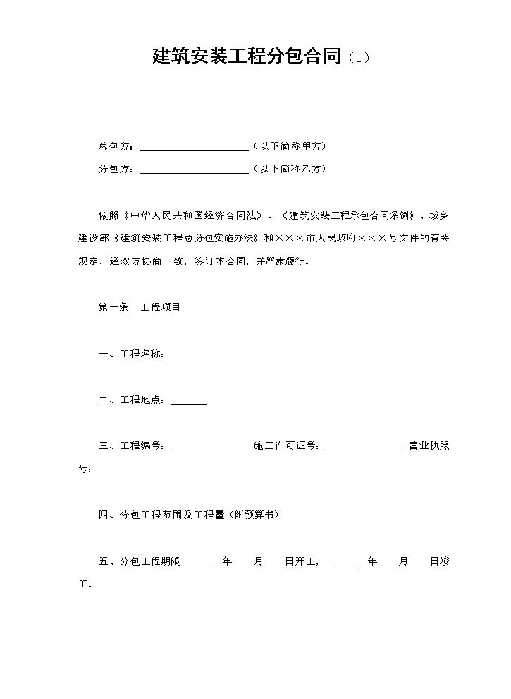 建筑安装工程分包合同（1）.doc