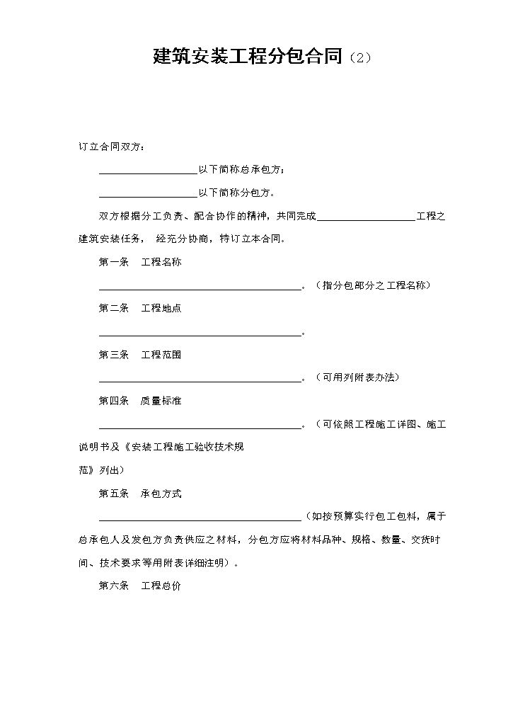 建筑安装工程分包合同（2）.doc