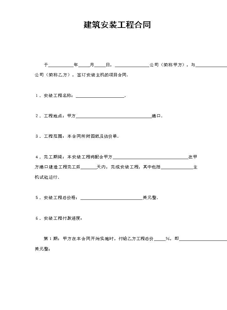 建筑安装工程合同.doc
