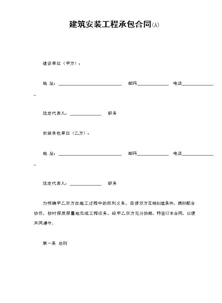 建筑安装工程承包合同(A).doc