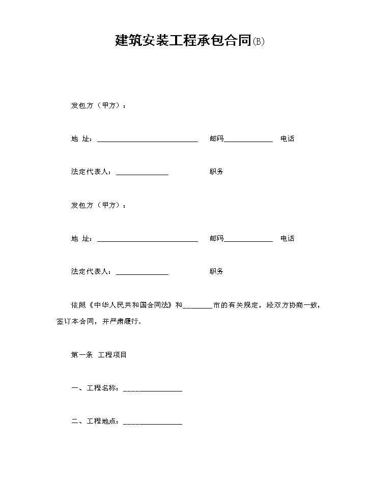 建筑安装工程承包合同(B).doc