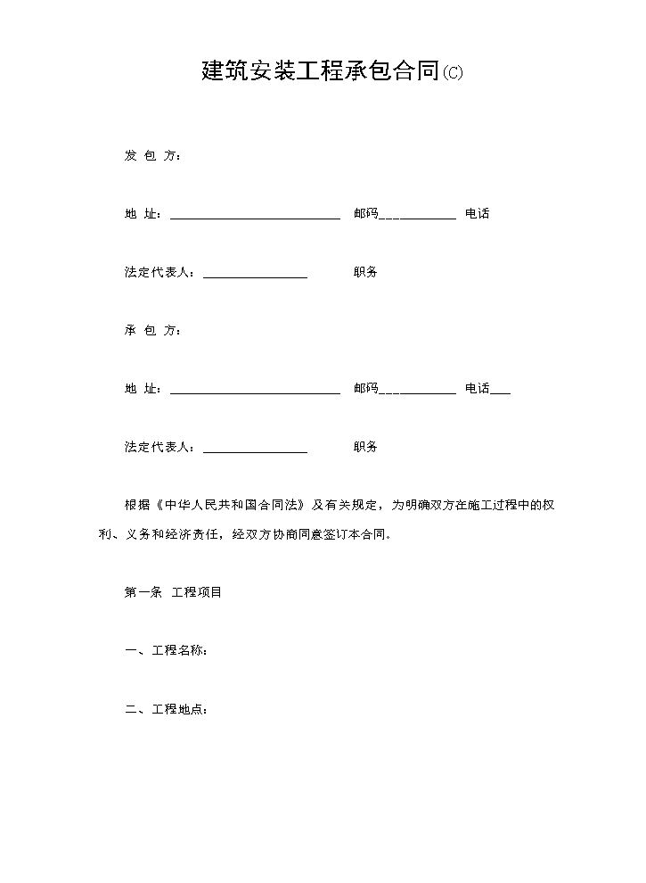 建筑安装工程承包合同(C).doc