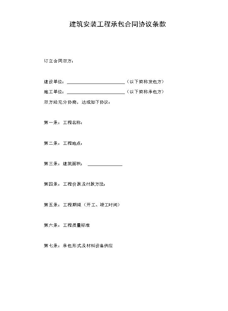 建筑安装工程承包合同协议条款.doc