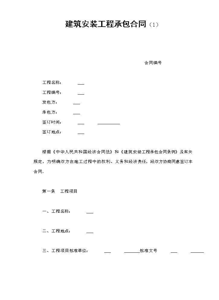 建筑安装工程承包合同（1）.doc