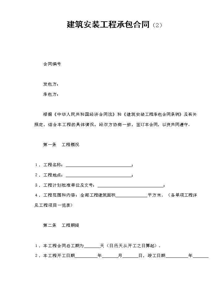 建筑安装工程承包合同（2）.doc