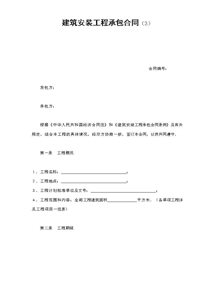 建筑安装工程承包合同（3）.doc