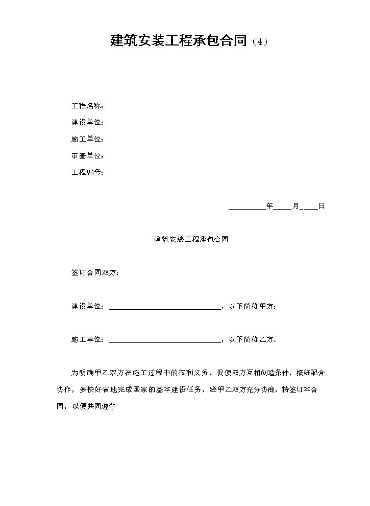 建筑安装工程承包合同（4）.doc