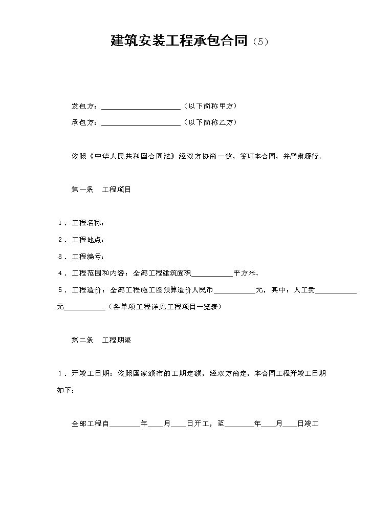 建筑安装工程承包合同（5）.doc