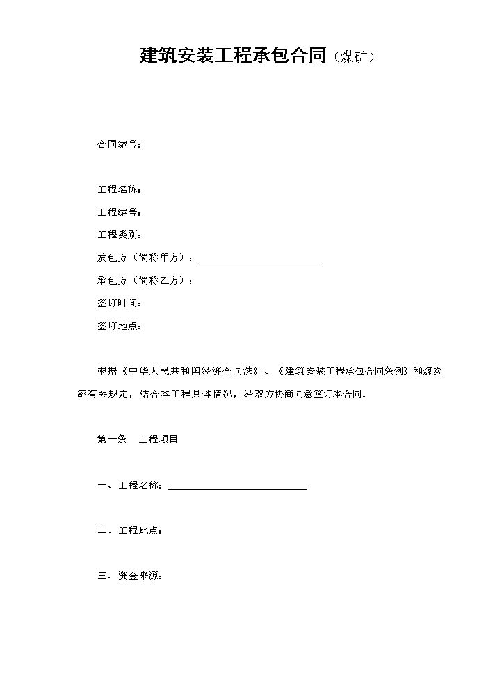 建筑安装工程承包合同（煤矿）.doc
