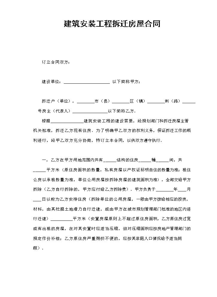 建筑安装工程拆迁房屋合同.doc