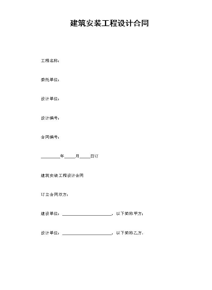 建筑安装工程设计合同.doc