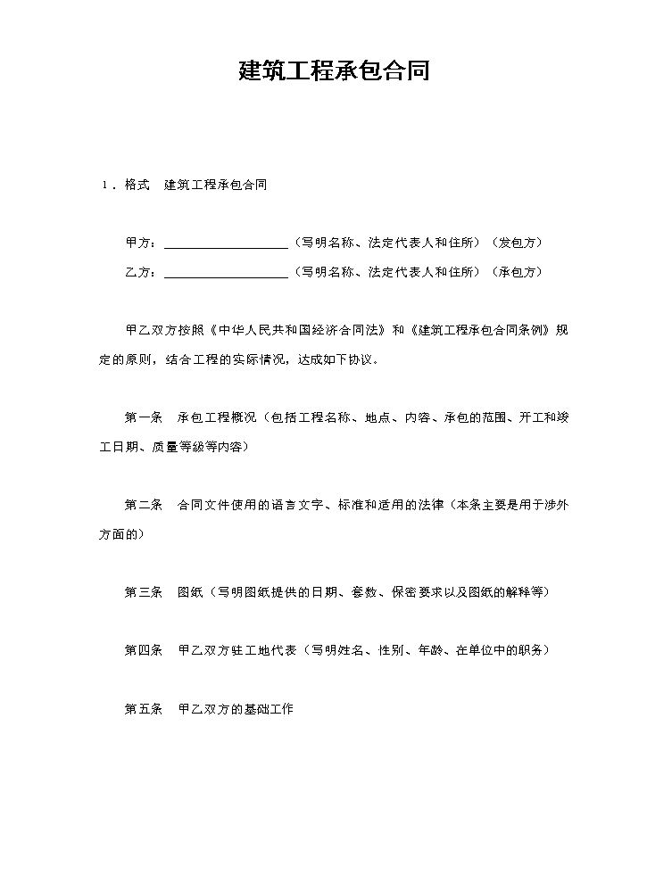 建筑工程承包合同.doc