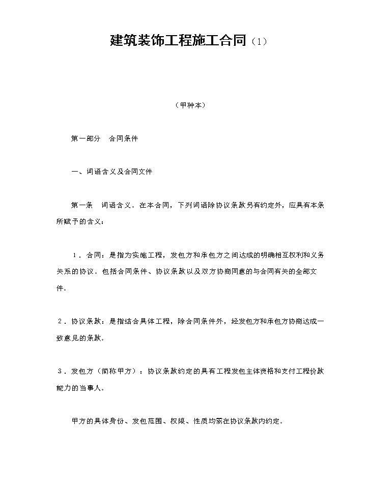 建筑装饰工程施工合同（1）.doc