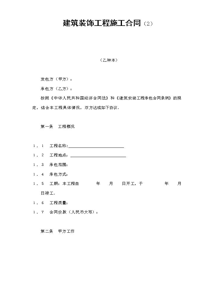 建筑装饰工程施工合同（2）.doc