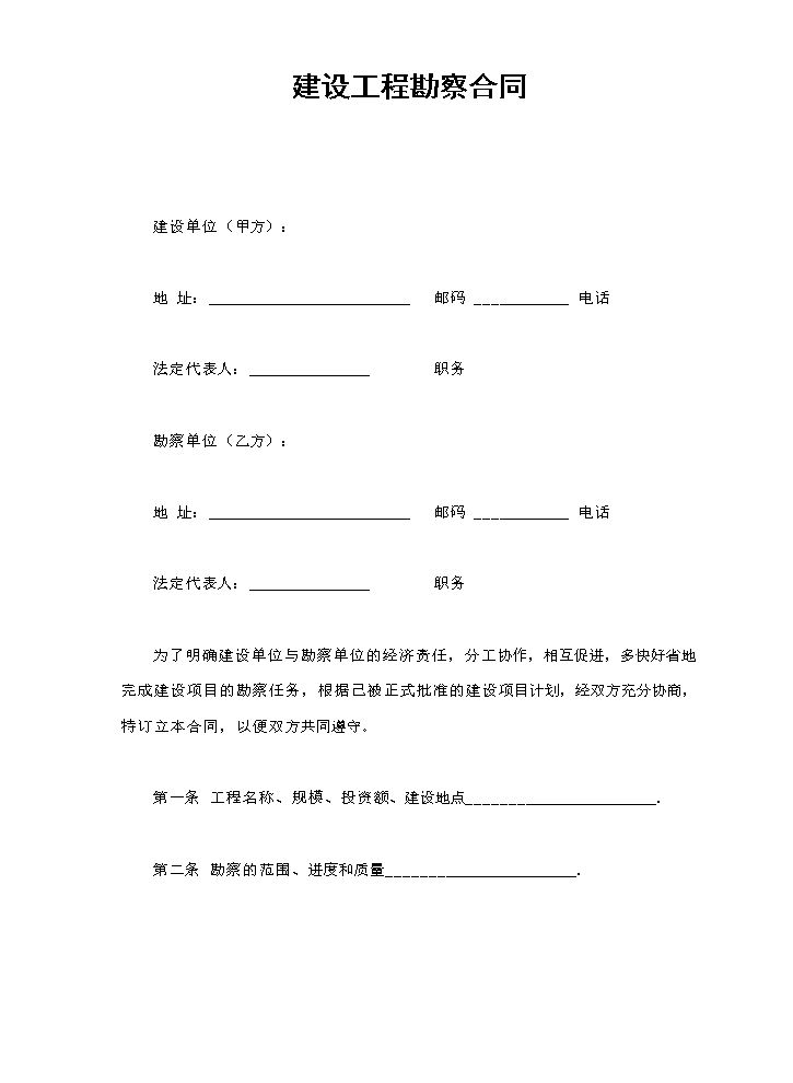 建设工程勘察合同.doc