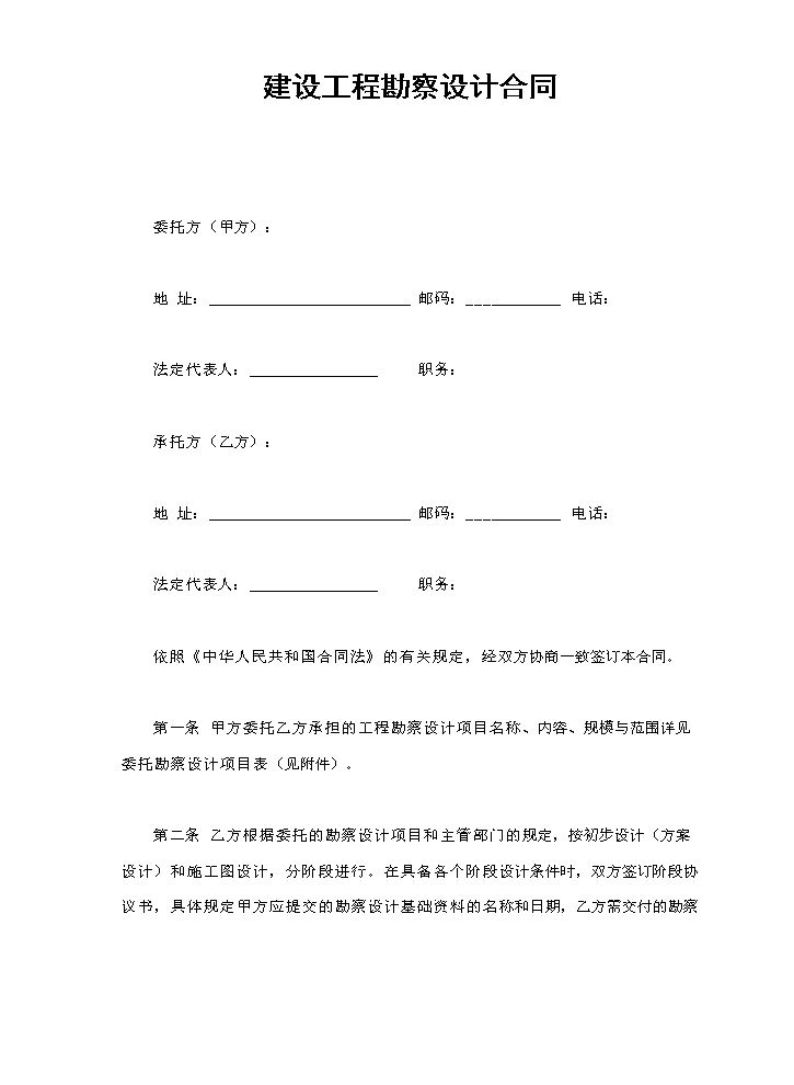 建设工程勘察设计合同.doc