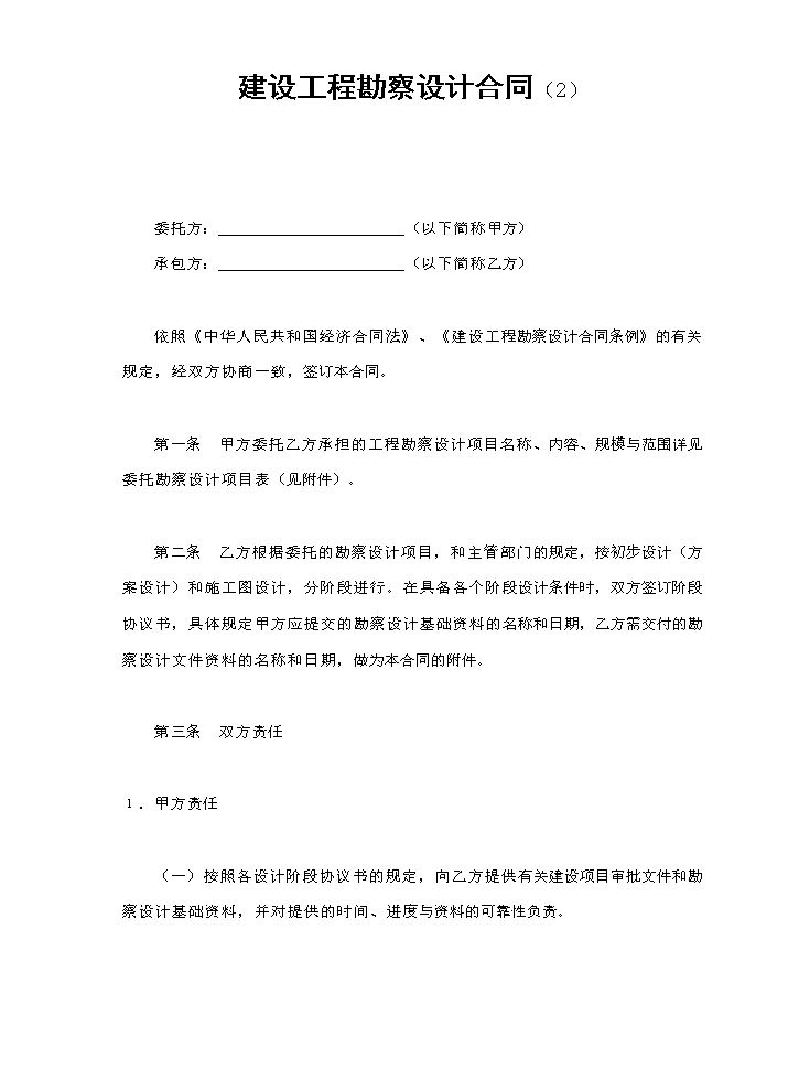 建设工程勘察设计合同（2）.doc