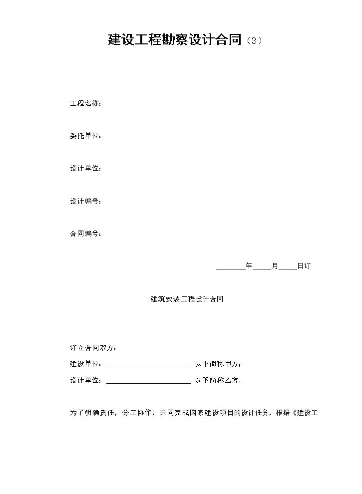 建设工程勘察设计合同（3）.doc