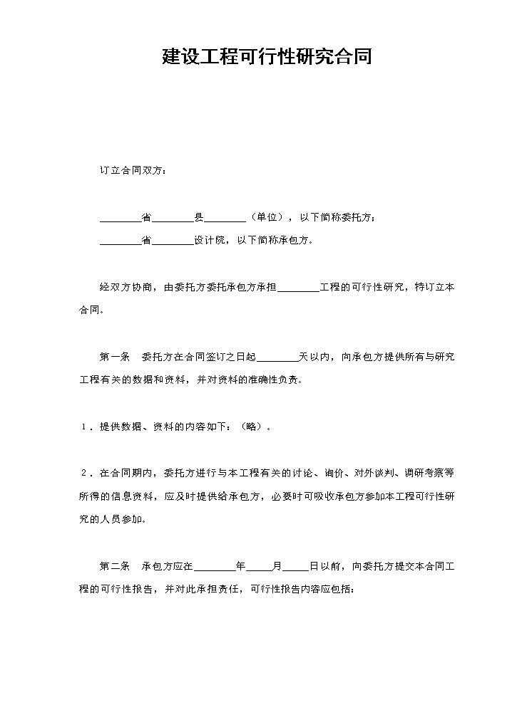 建设工程可行性研究合同.doc