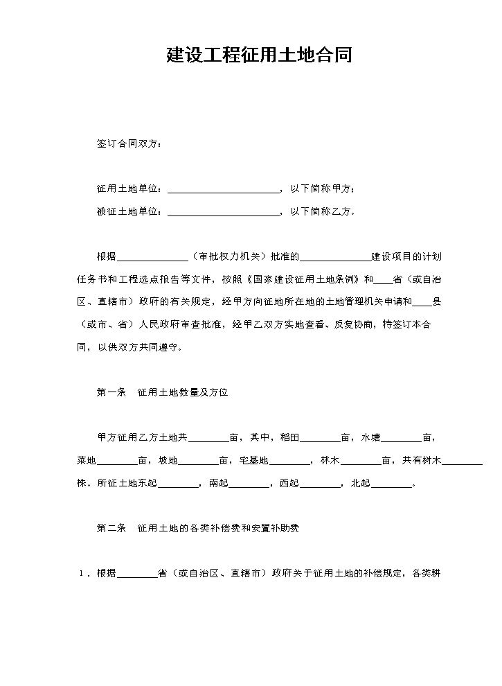 建设工程征用土地合同.doc