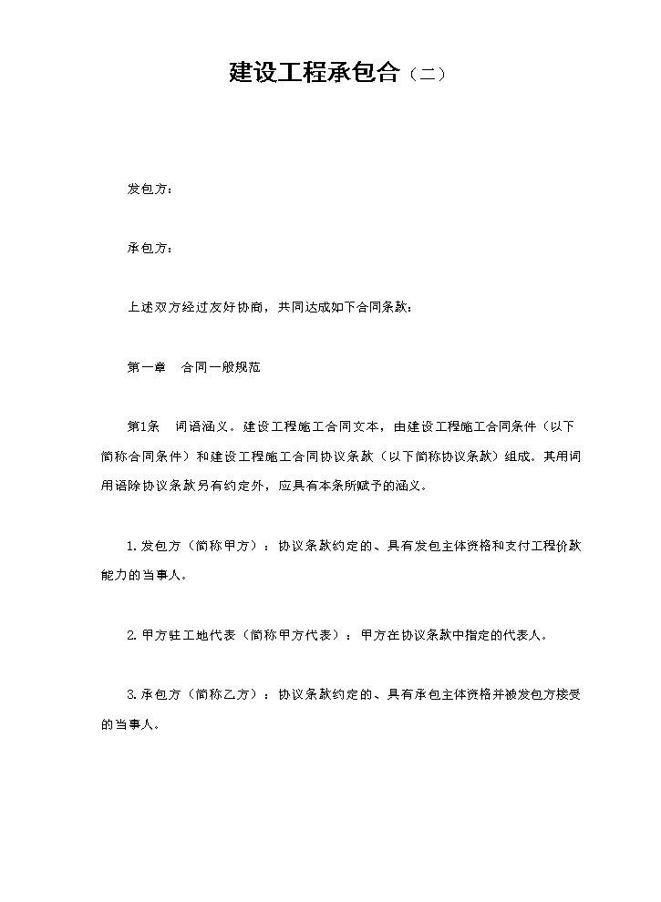 建设工程承包合（二）.doc