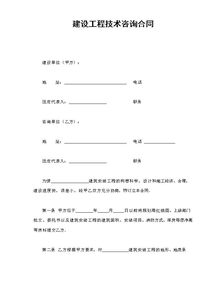 建设工程技术咨询合同.doc