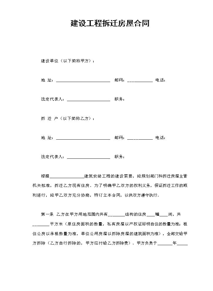 建设工程拆迁房屋合同.doc