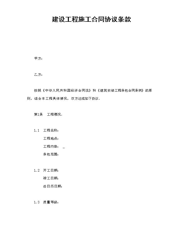 建设工程施工合同协议条款.doc