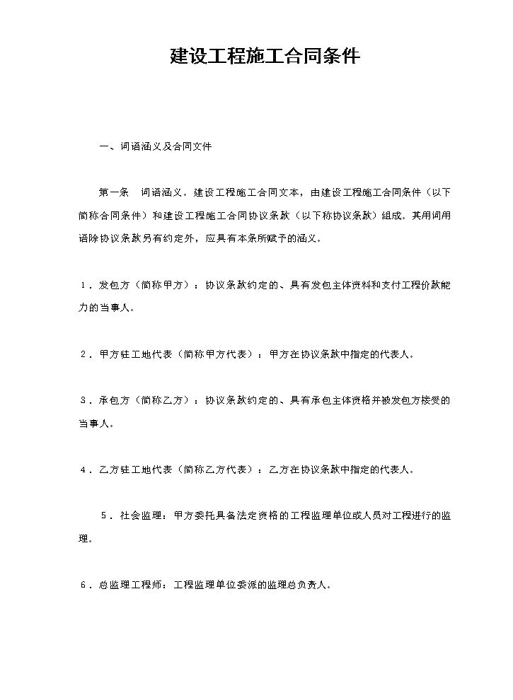 建设工程施工合同条件.doc