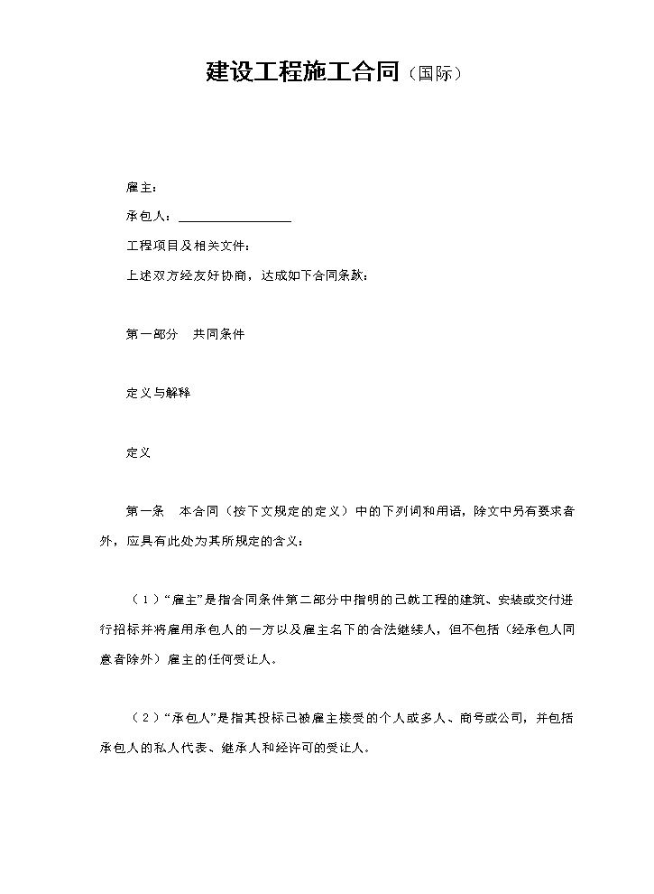建设工程施工合同（国际）.doc