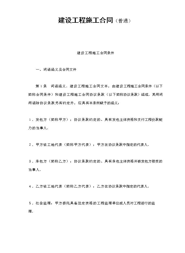 建设工程施工合同（普通.doc