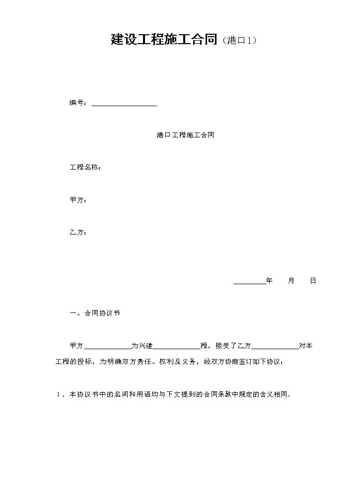 建设工程施工合同（港口1）.doc