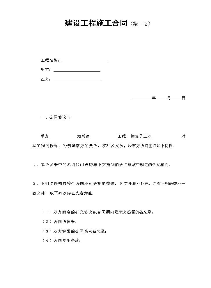 建设工程施工合同（港口2.doc