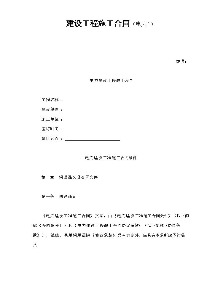 建设工程施工合同（电力1）.doc