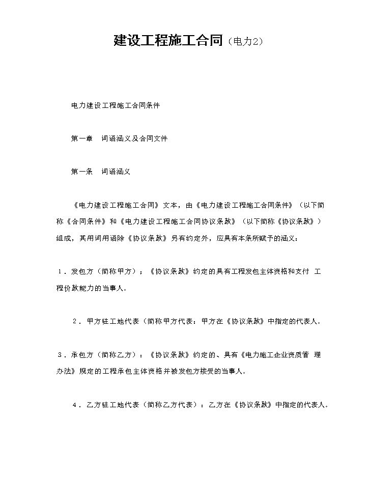 建设工程施工合同（电力2.doc