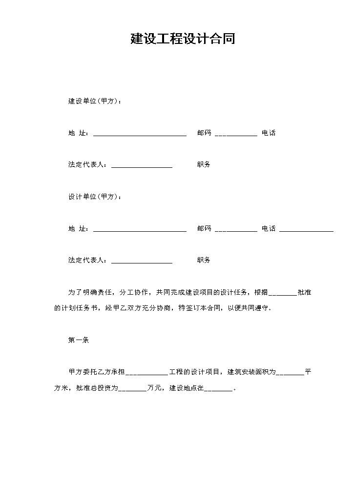建设工程设计合同.doc